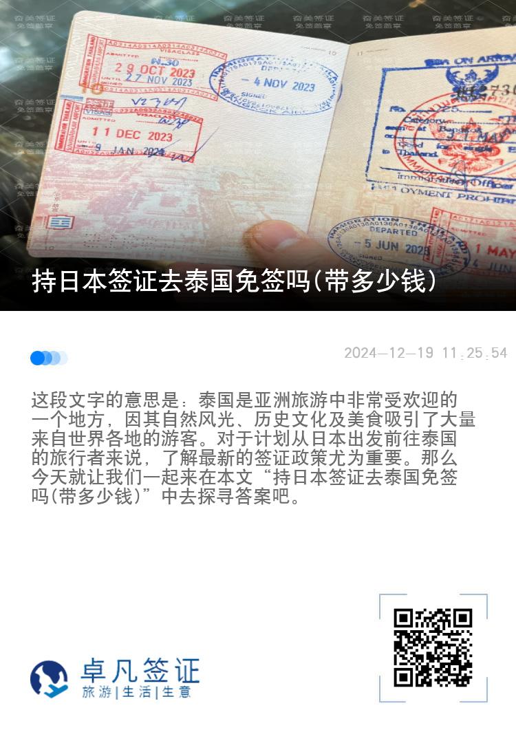 持日本签证去泰国免签吗(带多少钱)