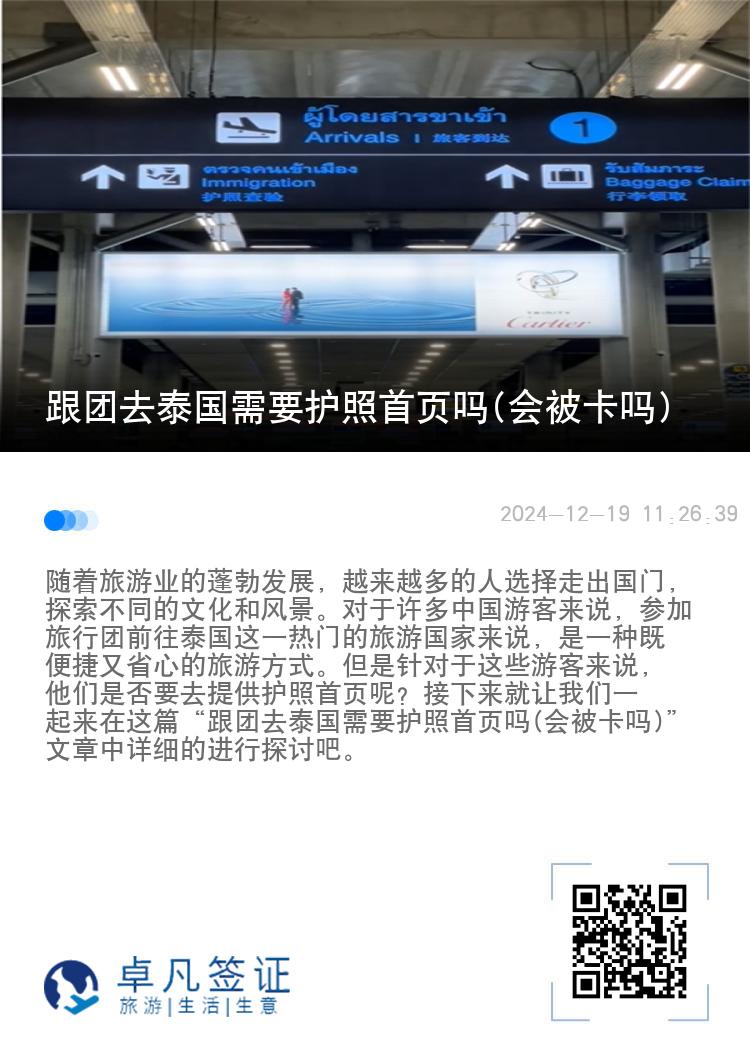 跟团去泰国需要护照首页吗(会被卡吗)