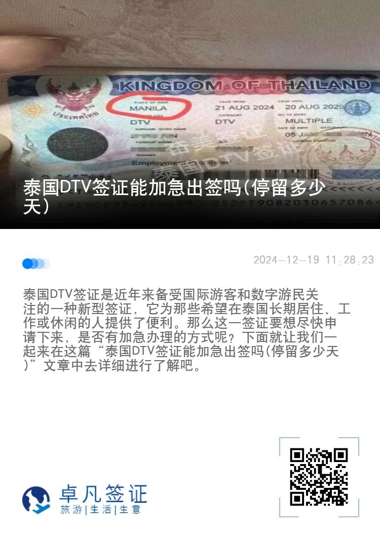 泰国DTV签证能加急出签吗(停留多少天)
