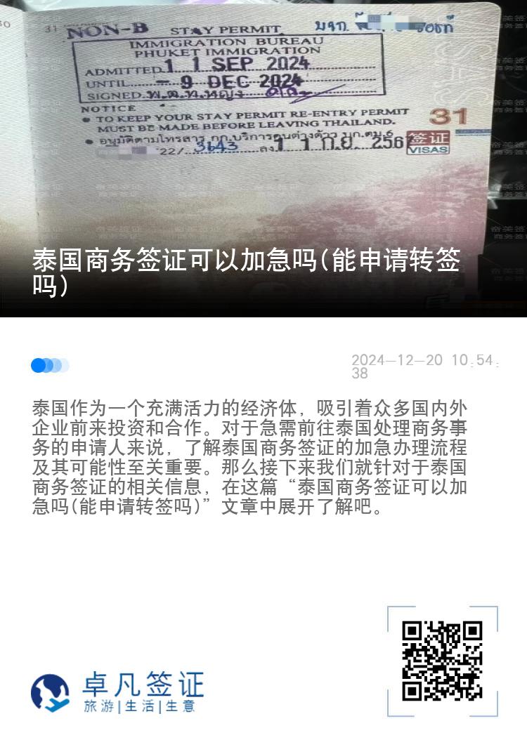 泰国商务签证可以加急吗(能申请转签吗)