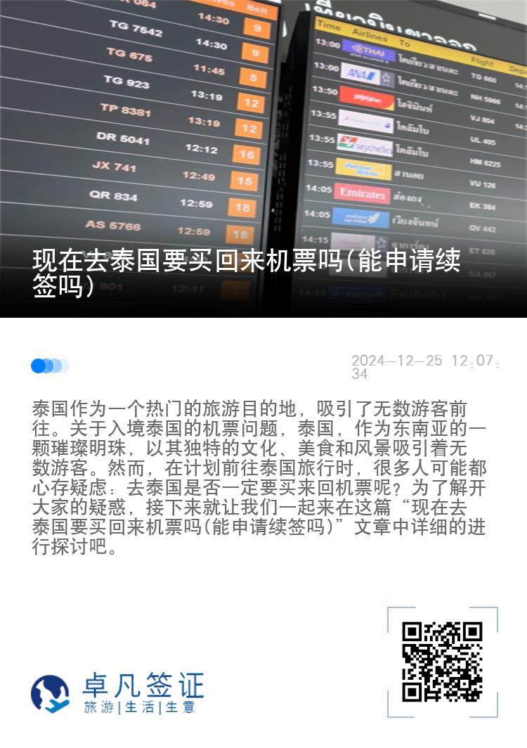 现在去泰国要买回来机票吗(能申请续签吗)