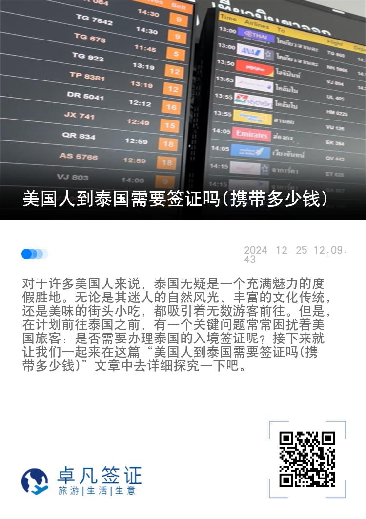 美国人到泰国需要签证吗(携带多少钱)