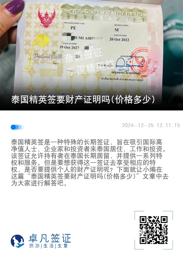 泰国精英签要财产证明吗(价格多少)