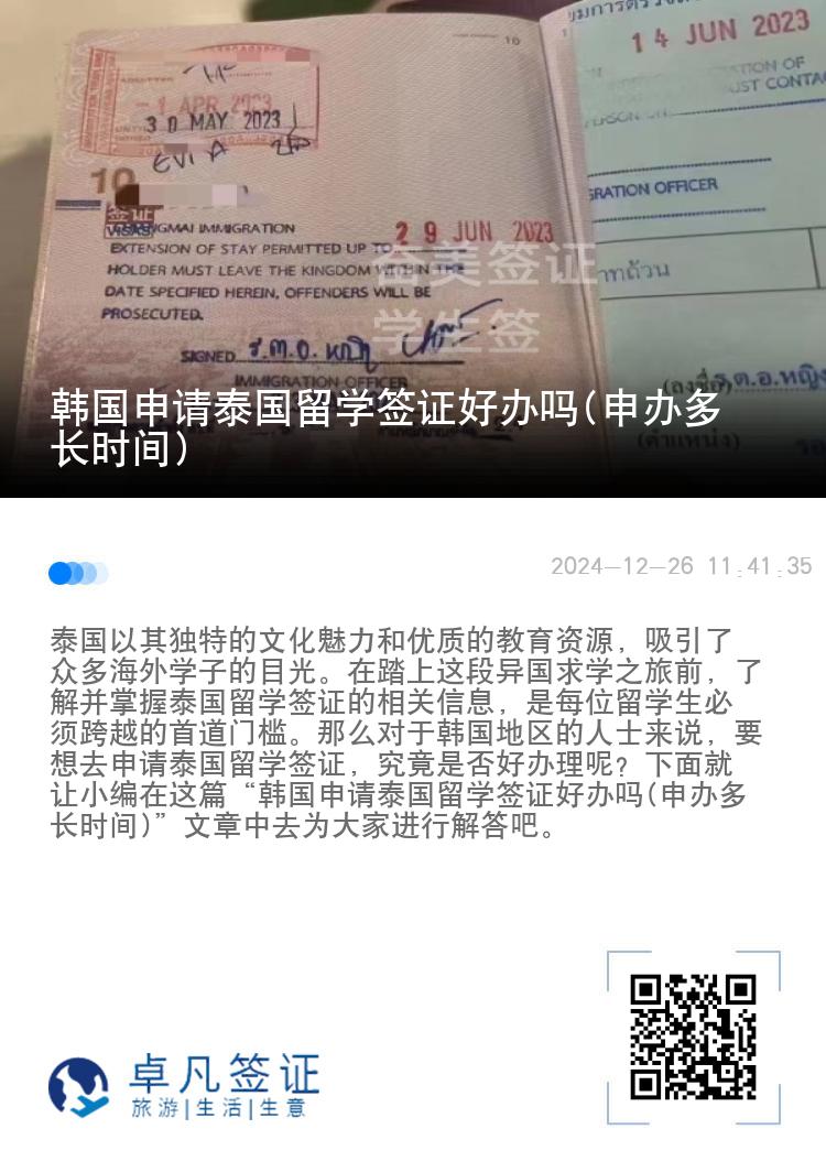 韩国申请泰国留学签证好办吗(申办多长时间)