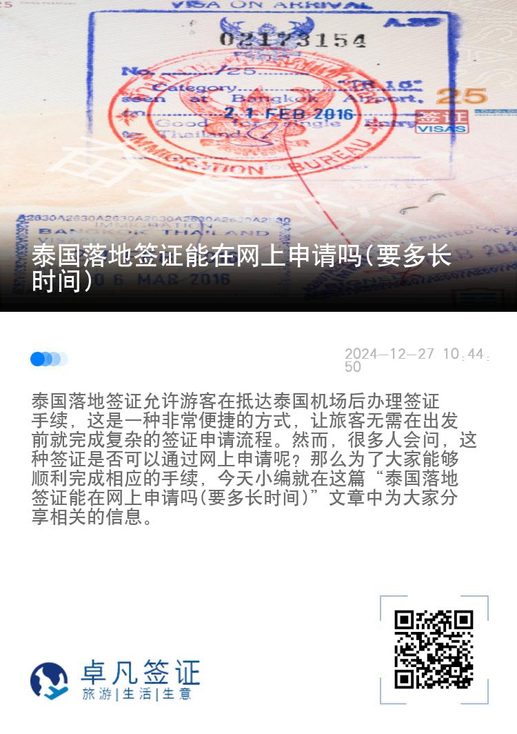 泰国落地签证能在网上申请吗(要多长时间)