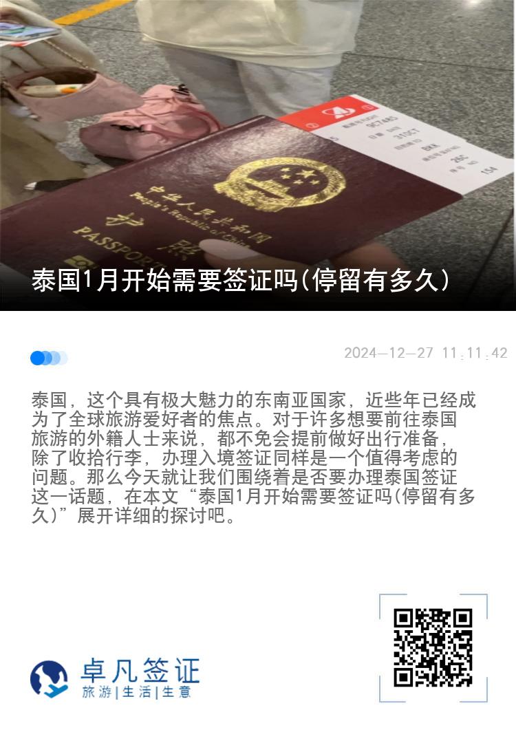 泰国1月开始需要签证吗(停留有多久)