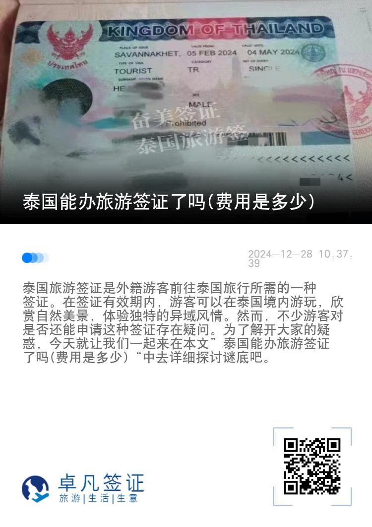 泰国能办旅游签证了吗(费用是多少)