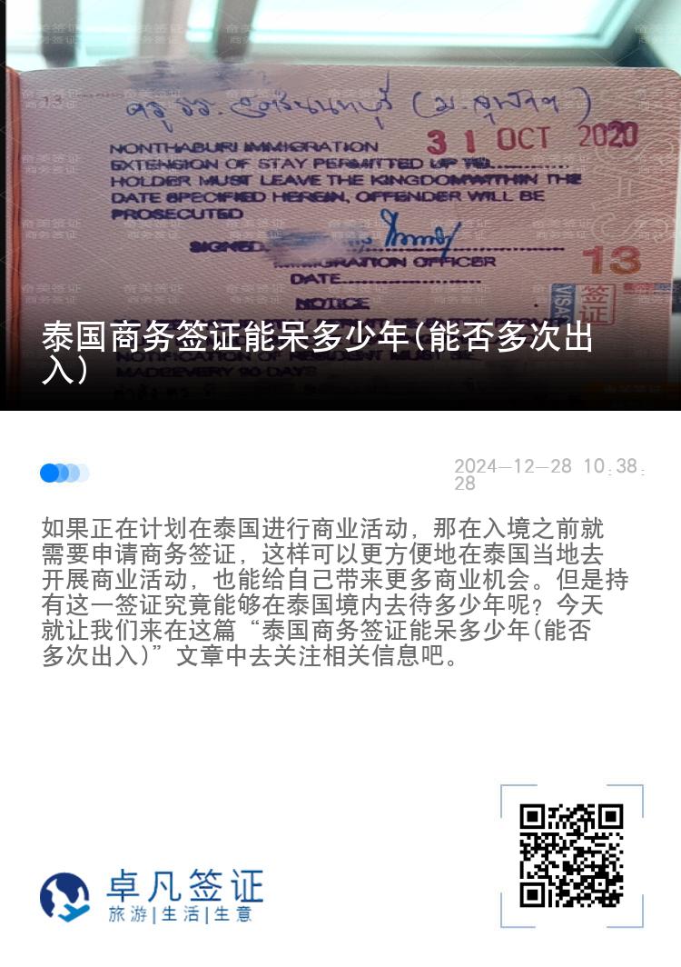泰国商务签证能呆多少年(能否多次出入)