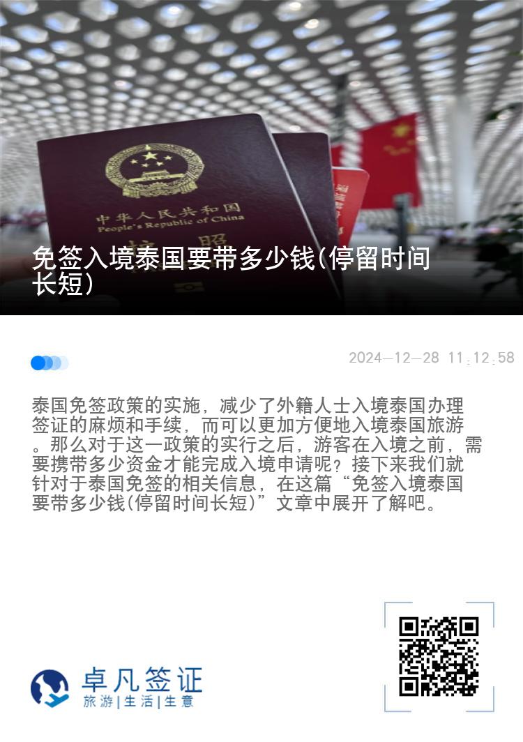 免签入境泰国要带多少钱(停留时间长短)