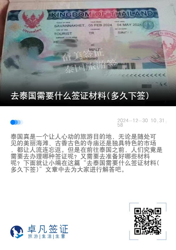 去泰国需要什么签证材料(多久下签)