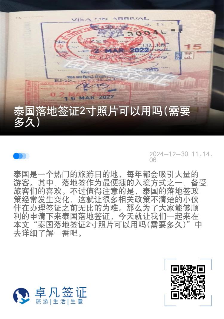 泰国落地签证2寸照片可以用吗(需要多久)