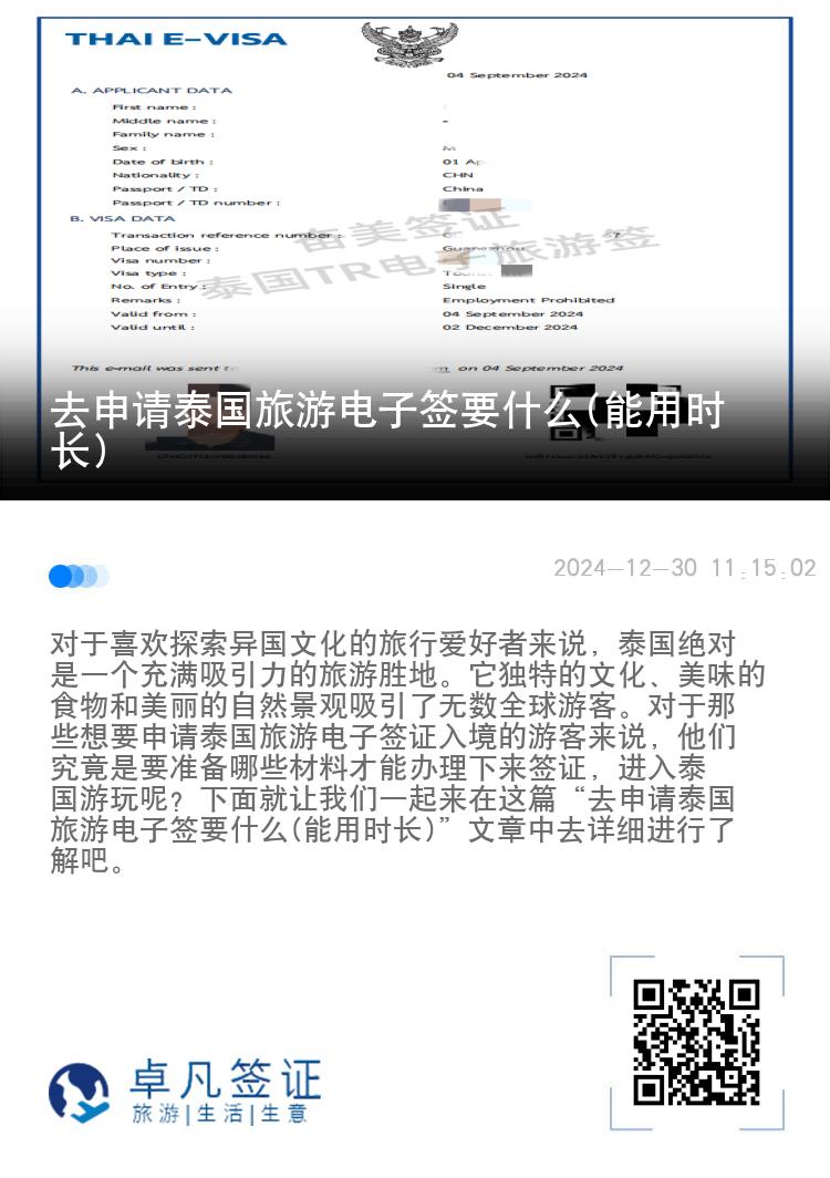 去申请泰国旅游电子签要什么(能用时长)