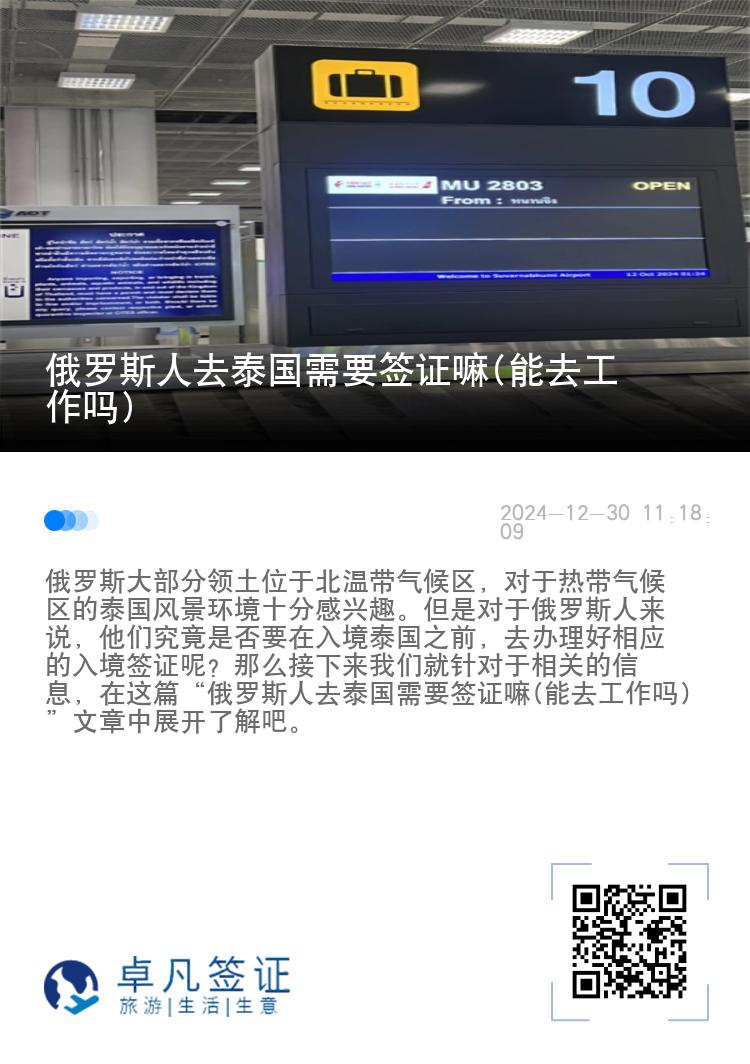 俄罗斯人去泰国需要签证嘛(能去工作吗)