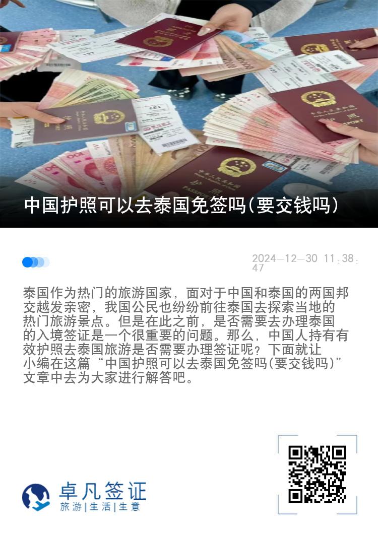 中国护照可以去泰国免签吗(要交钱吗)