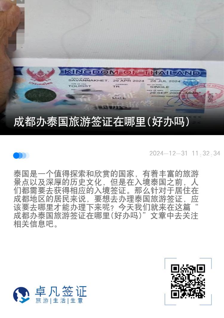 成都办泰国旅游签证在哪里(好办吗)