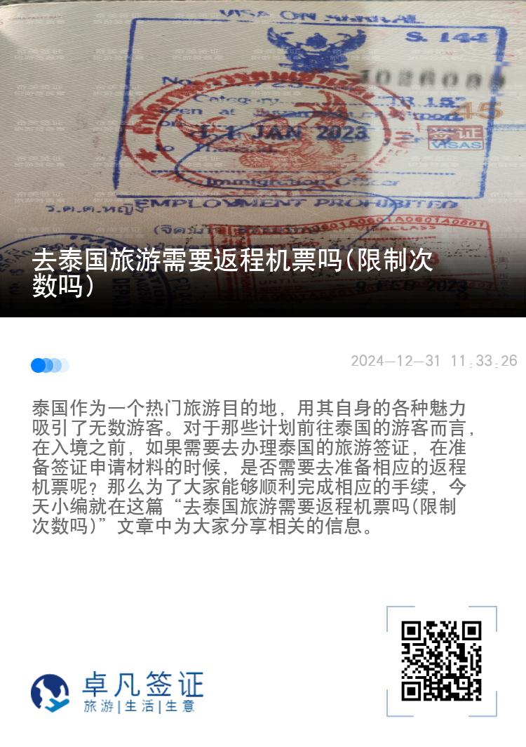去泰国旅游需要返程机票吗(限制次数吗)