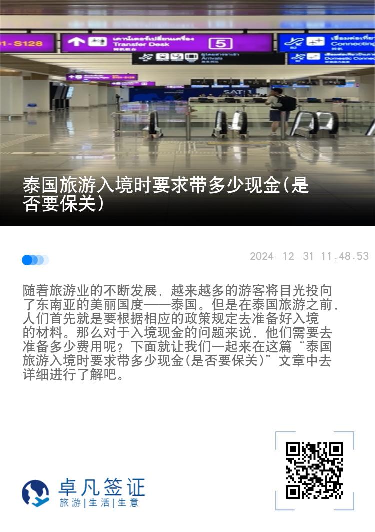 泰国旅游入境时要求带多少现金(是否要保关)