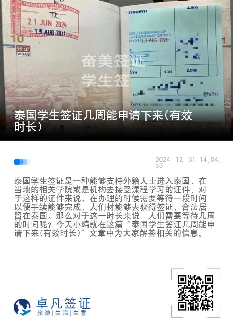 泰国学生签证几周能申请下来(有效时长)