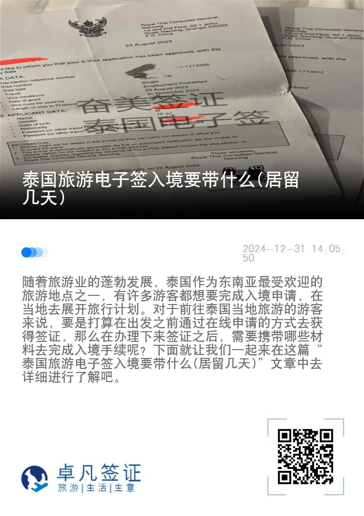 泰国旅游电子签入境要带什么(居留几天)
