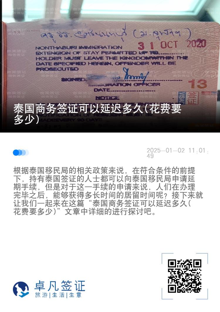 泰国商务签证可以延迟多久(花费要多少)