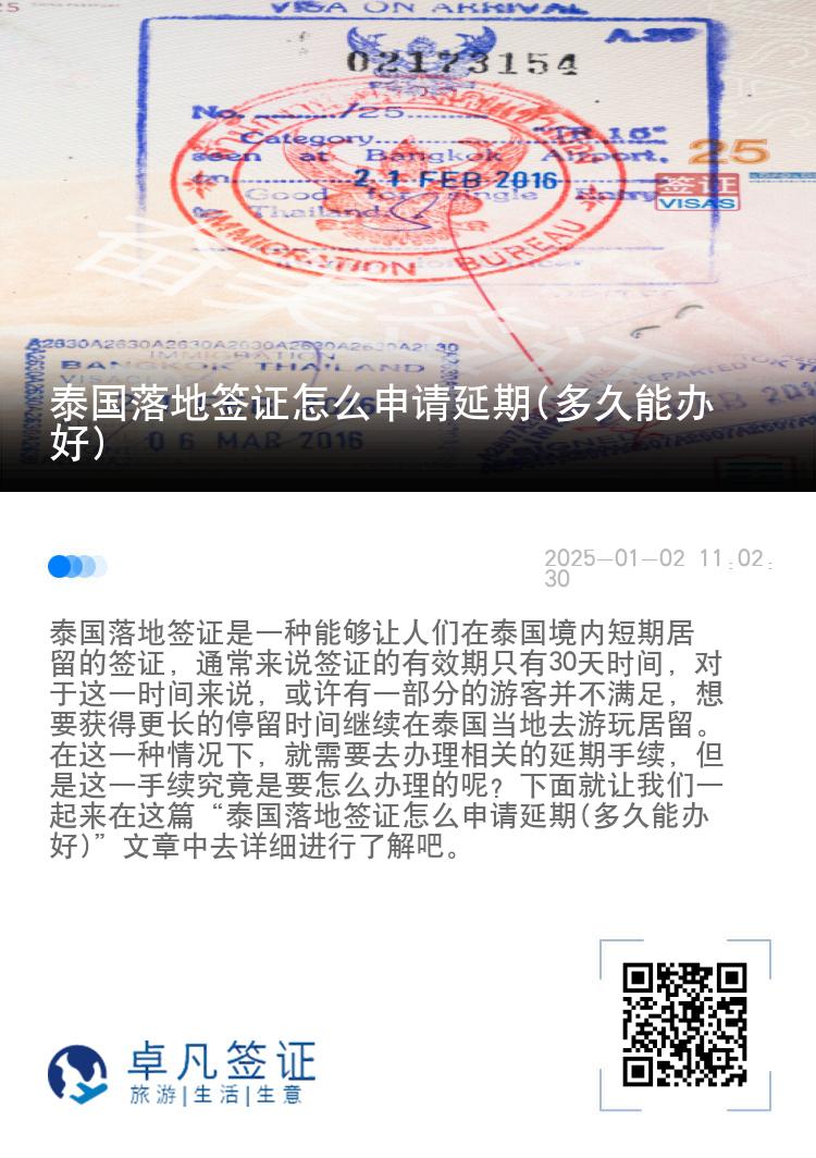 泰国落地签证怎么申请延期(多久能办好)