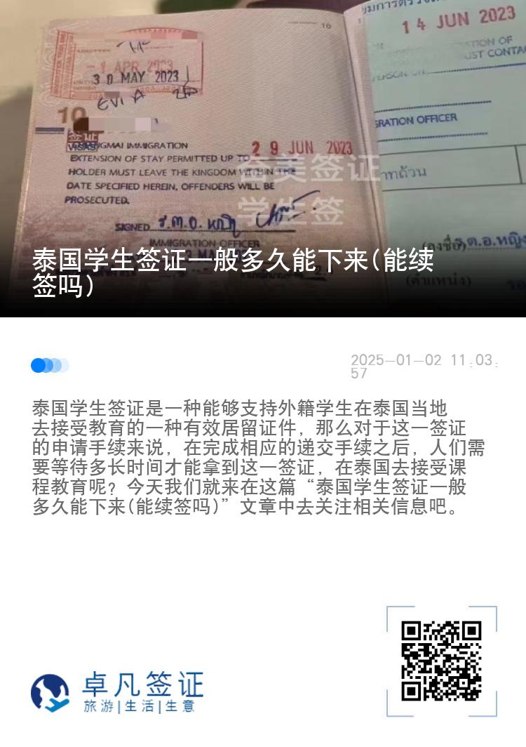 泰国学生签证一般多久能下来(能续签吗)