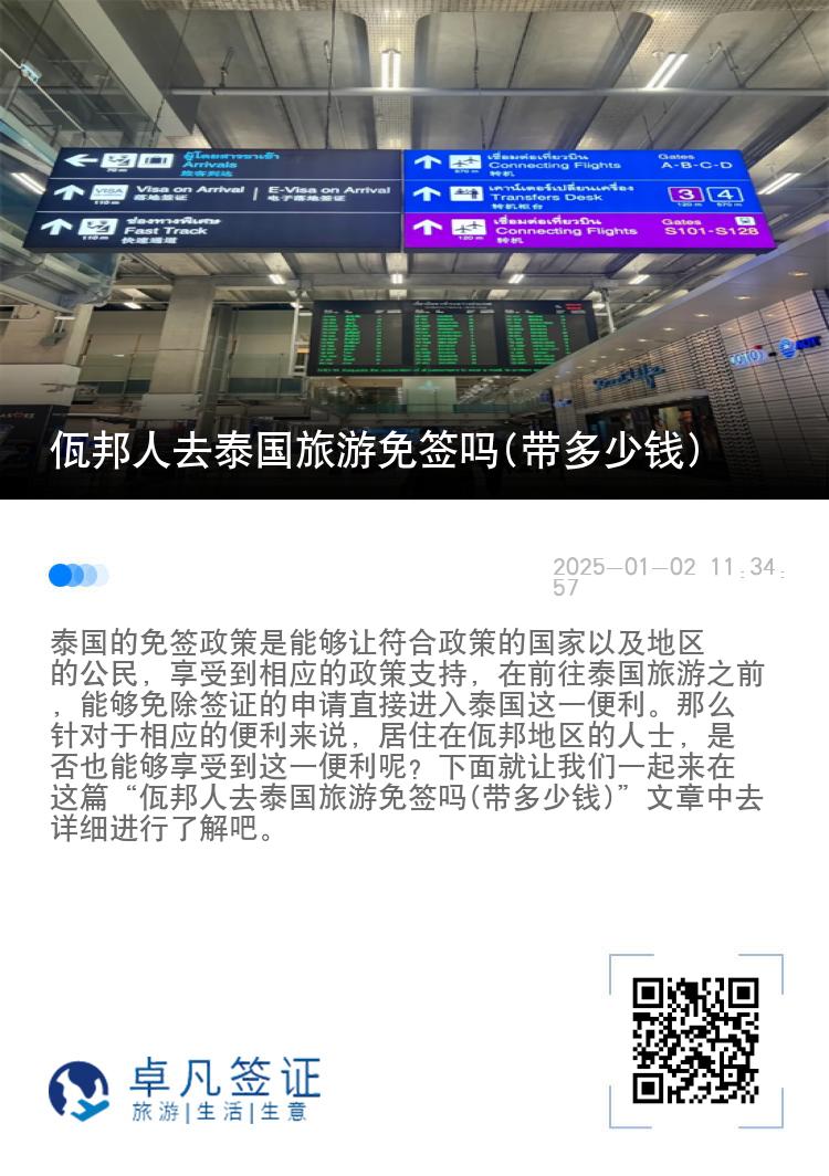 佤邦人去泰国旅游免签吗(带多少钱)