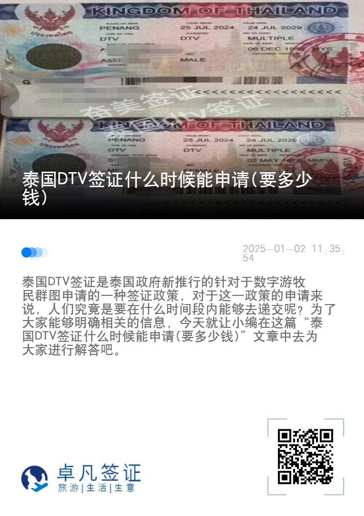 泰国DTV签证什么时候能申请(要多少钱)