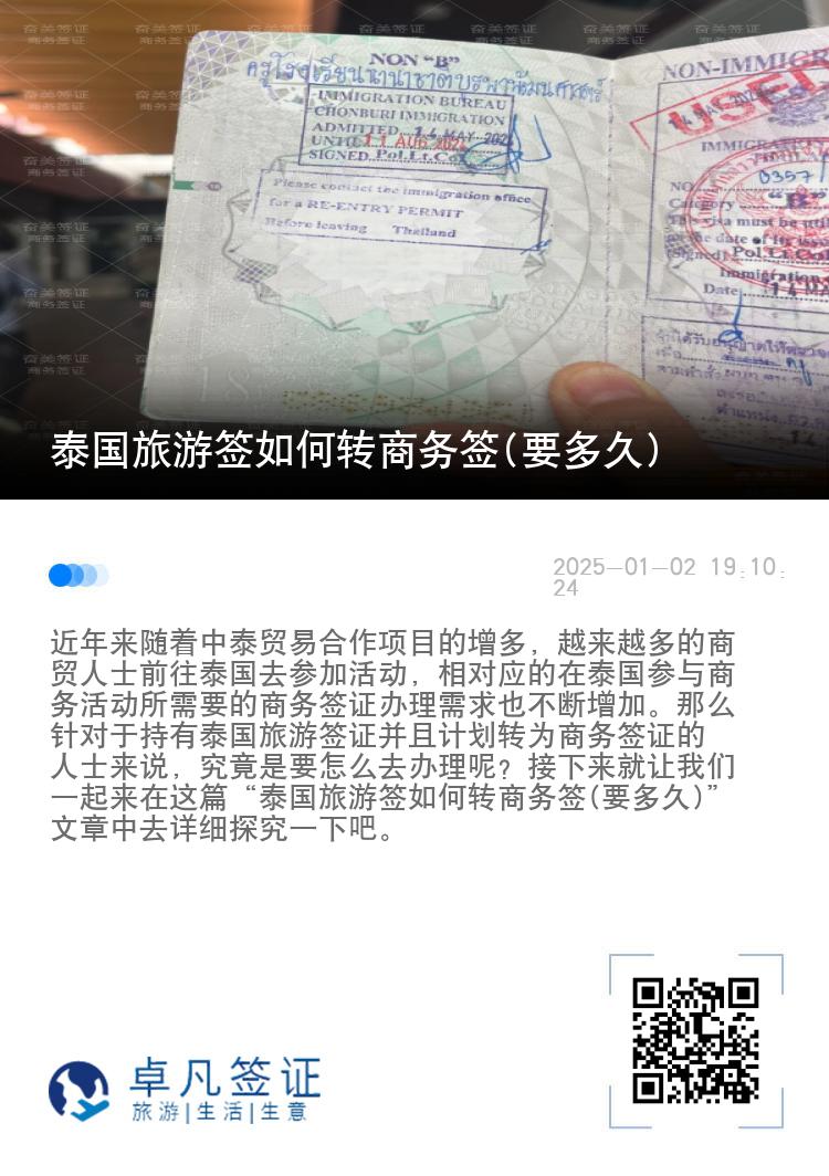 泰国旅游签如何转商务签(要多久)