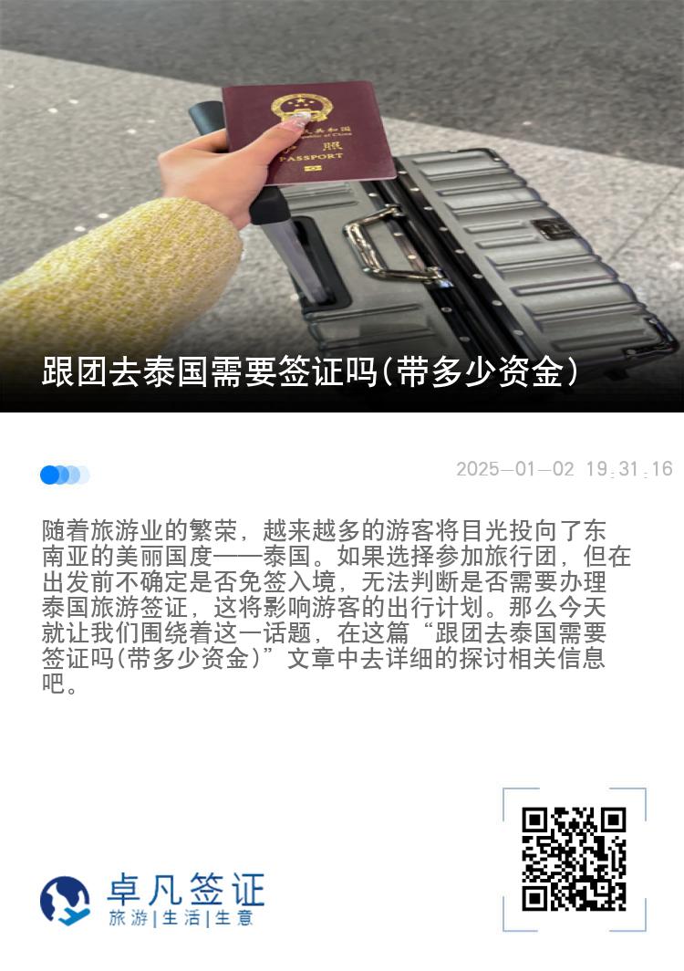 跟团去泰国需要签证吗(带多少资金)