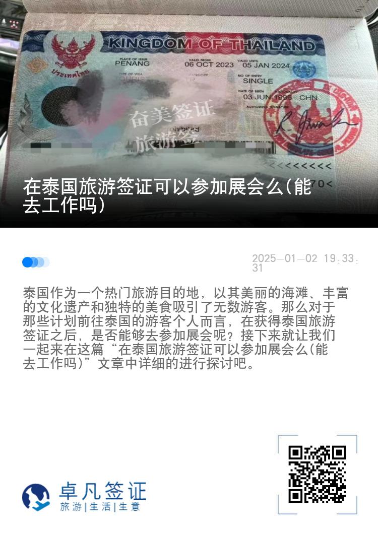 在泰国旅游签证可以参加展会么(能去工作吗)