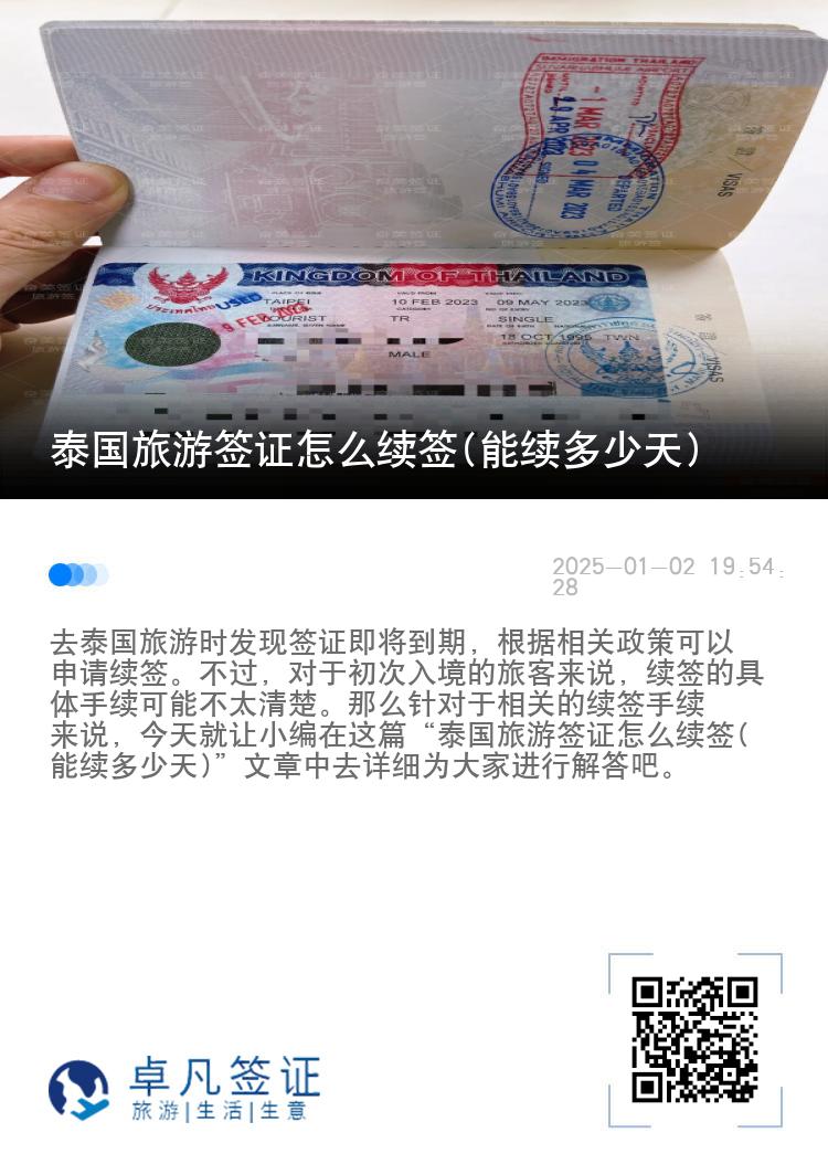 泰国旅游签证怎么续签(能续多少天)