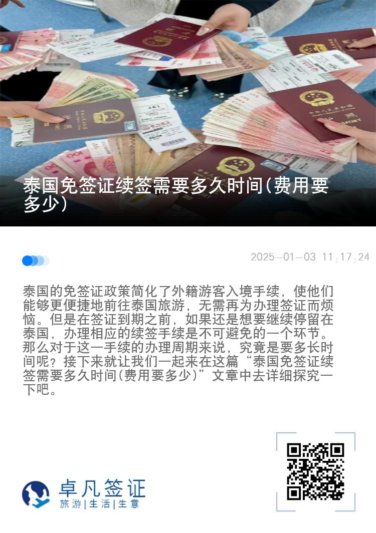 泰国免签证续签需要多久时间(费用要多少)