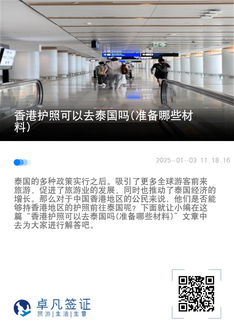 香港护照可以去泰国吗(准备哪些材料)