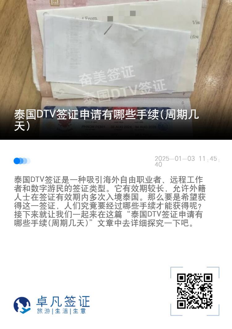 泰国DTV签证申请有哪些手续(周期几天)