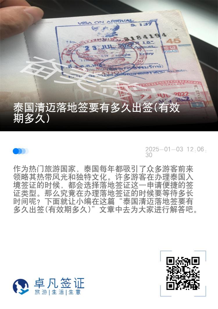 泰国清迈落地签要有多久出签(有效期多久)