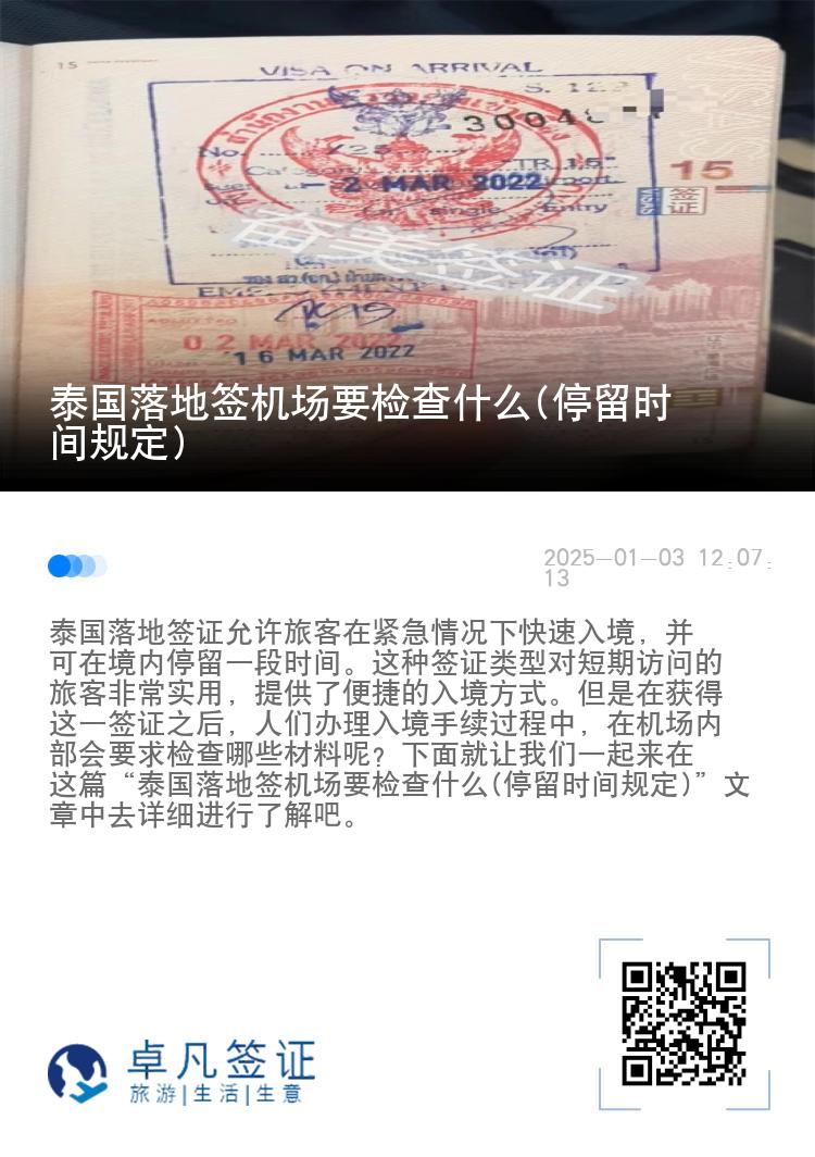 泰国落地签机场要检查什么(停留时间规定)