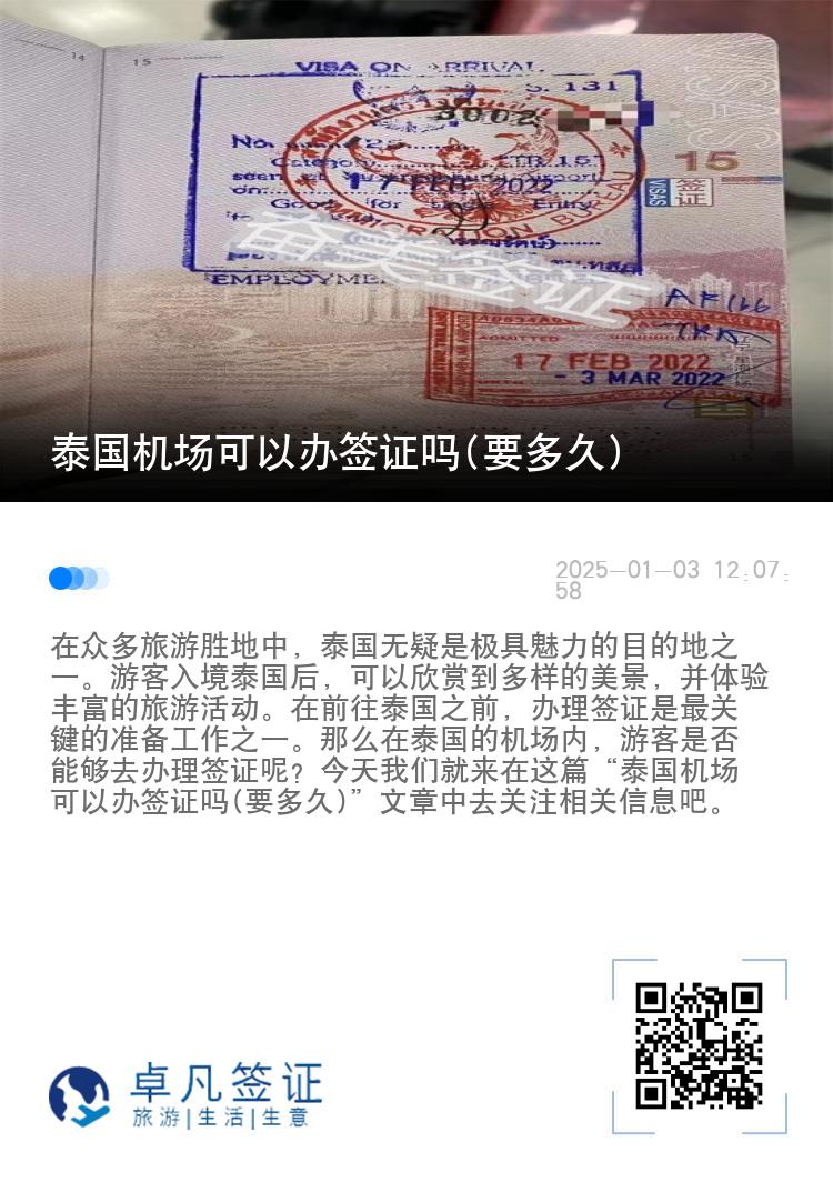 泰国机场可以办签证吗(要多久)