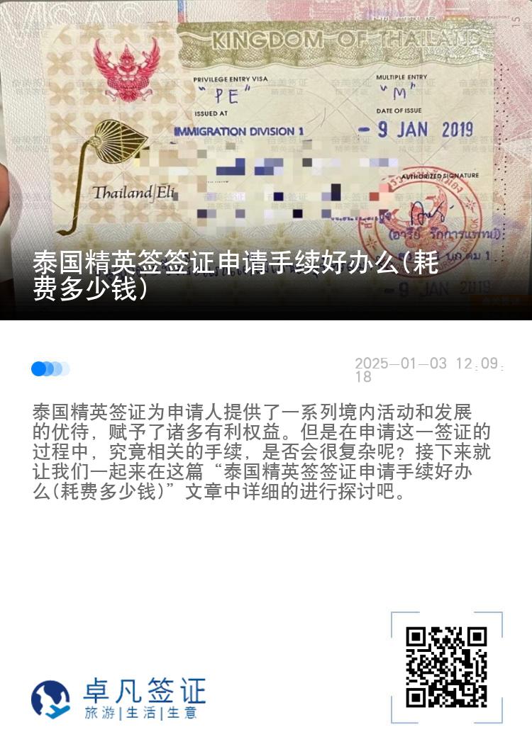 泰国精英签签证申请手续好办么(耗费多少钱)