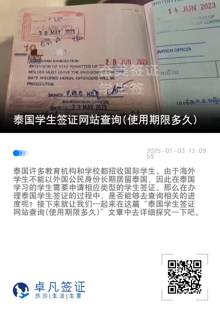 泰国学生签证网站查询(使用期限多久)