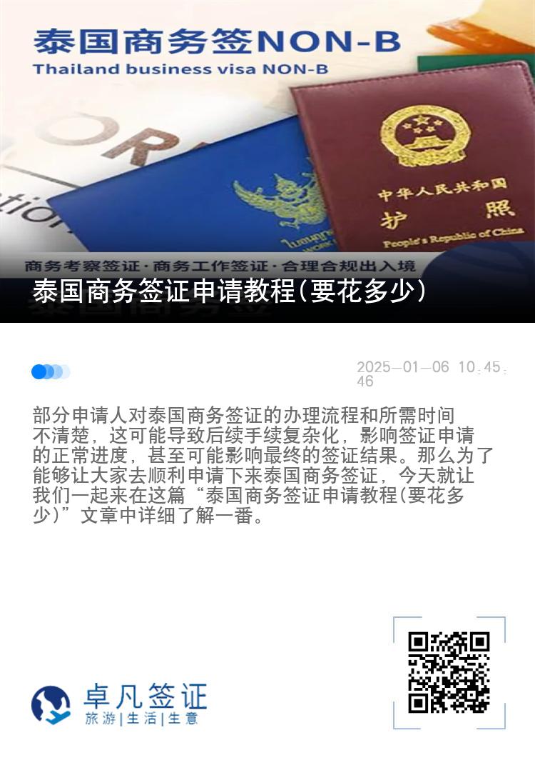 泰国商务签证申请教程(要花多少)