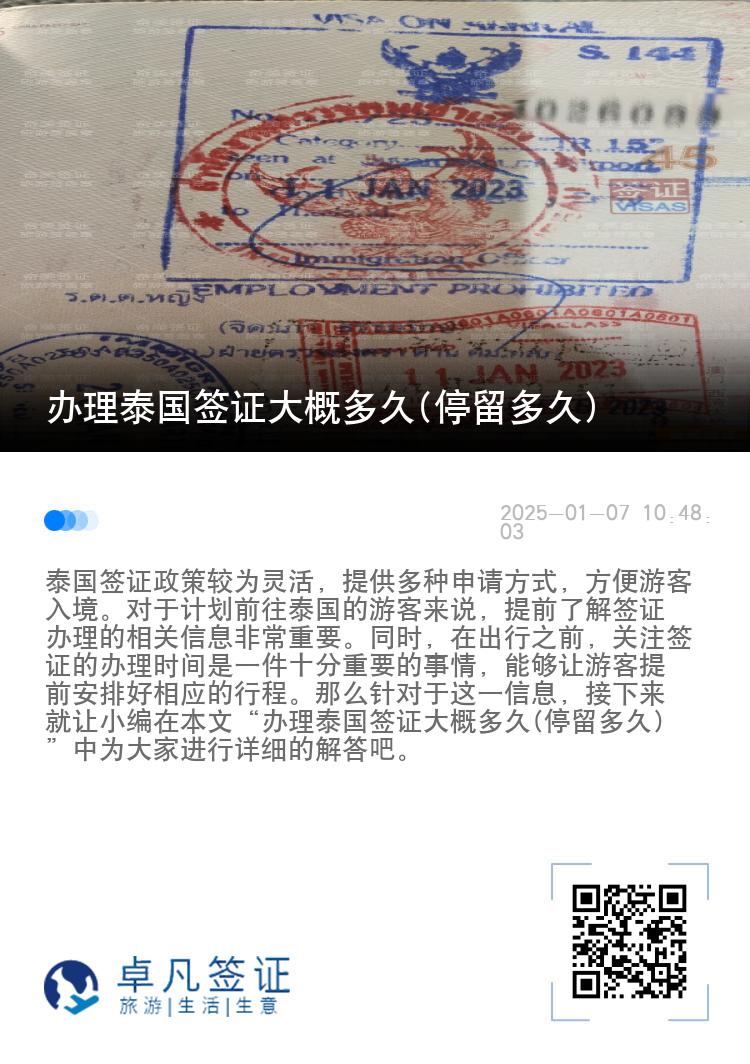 办理泰国签证大概多久(停留多久)