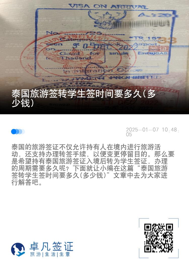 泰国旅游签转学生签时间要多久(多少钱)
