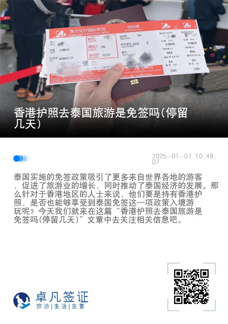 香港护照去泰国旅游是免签吗(停留几天)