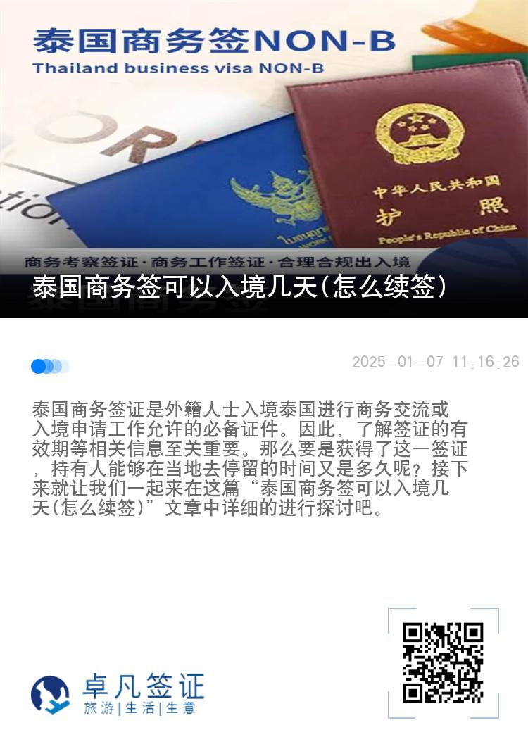 泰国商务签可以入境几天(怎么续签)