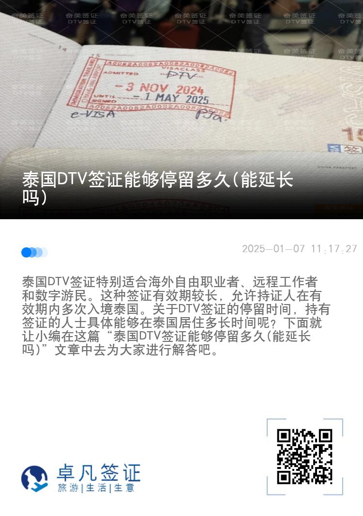 泰国DTV签证能够停留多久(能延长吗)