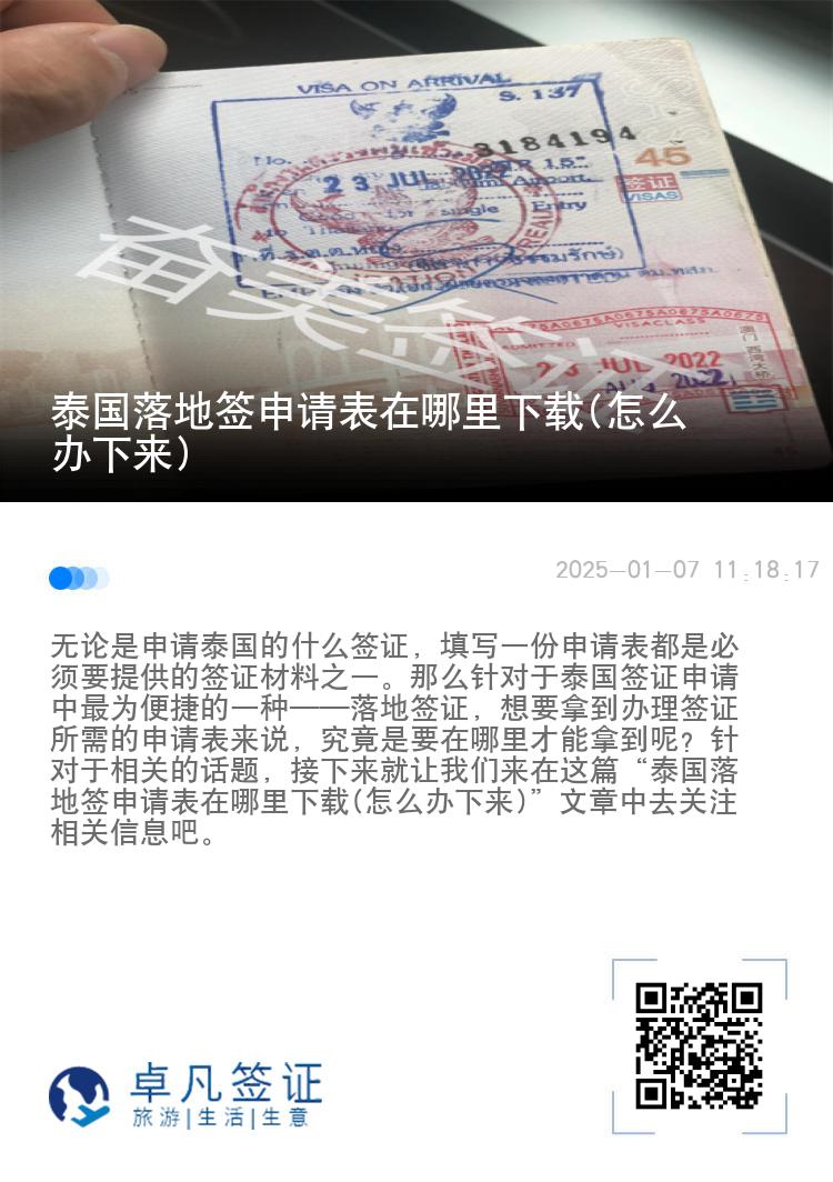 泰国落地签申请表在哪里下载(怎么办下来)