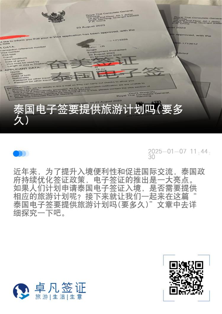 泰国电子签要提供旅游计划吗(要多久)