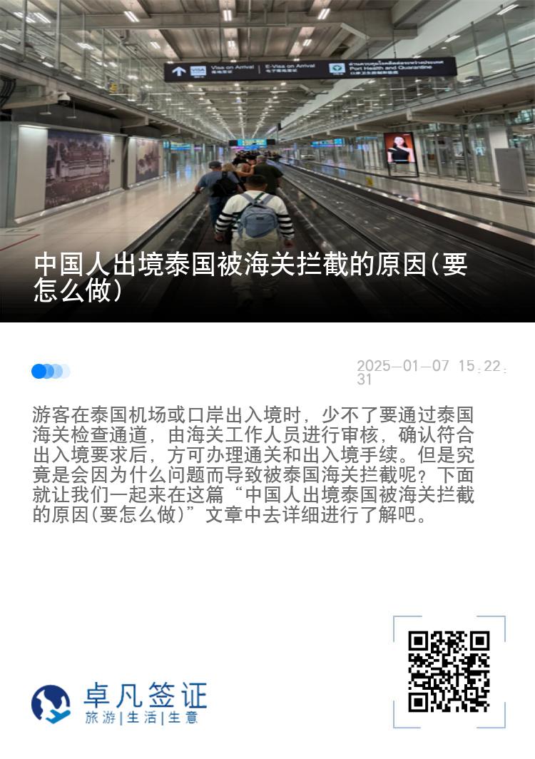 中国人出境泰国被海关拦截的原因(要怎么做)