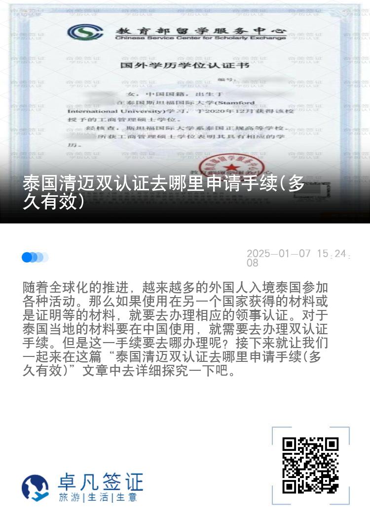 泰国清迈双认证去哪里申请手续(多久有效)